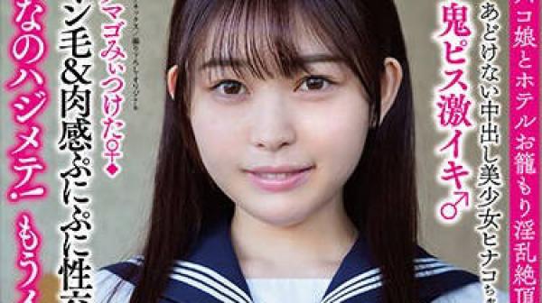 APAK-276 あどけない中出し美少女ヒナコちゃん（Fcup） ◆淫乱タマゴみぃつけた♀◆鬼ピス激イキ 天然マン毛＆肉感ぷにぷに性交 ＃オフパコ娘とホテルお籠もり淫乱絶頂SEX 瀬戸ひなこ